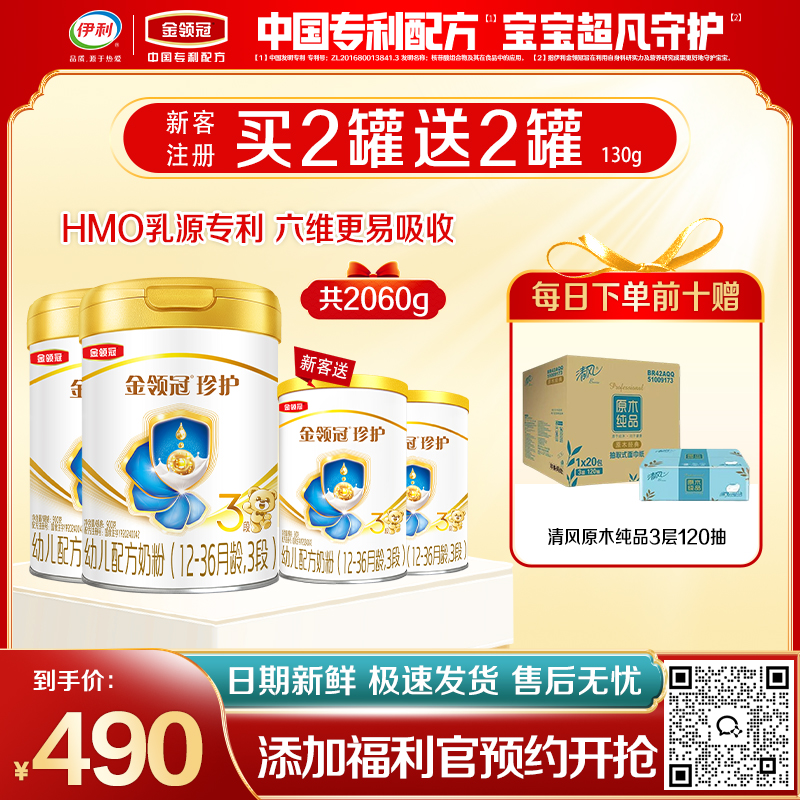 【限时秒杀】金领冠珍护（HMO新奶源28天新鲜购）1段/2段/3段婴幼儿配方奶粉系列900g罐（0-3岁）买二送二