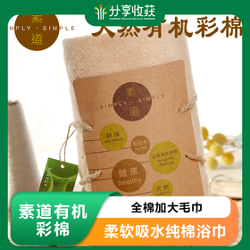 素道加厚浴巾 有机彩棉柔软吸水纯棉浴巾 全棉加大毛巾 ｜ 基地直发