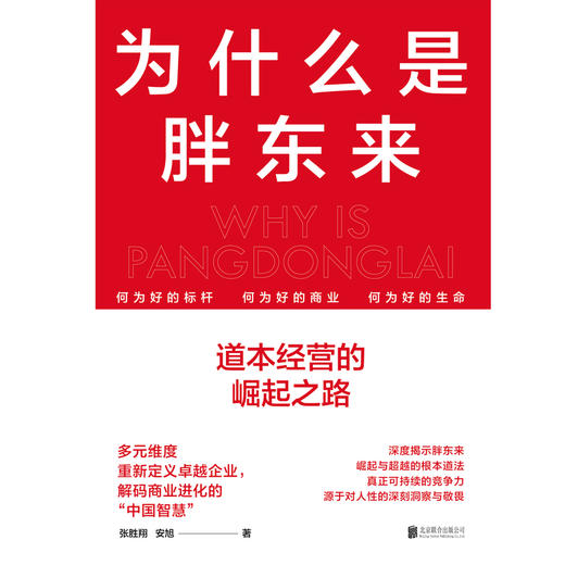 为什么是胖东来：道本经营的崛起之路 商品图2