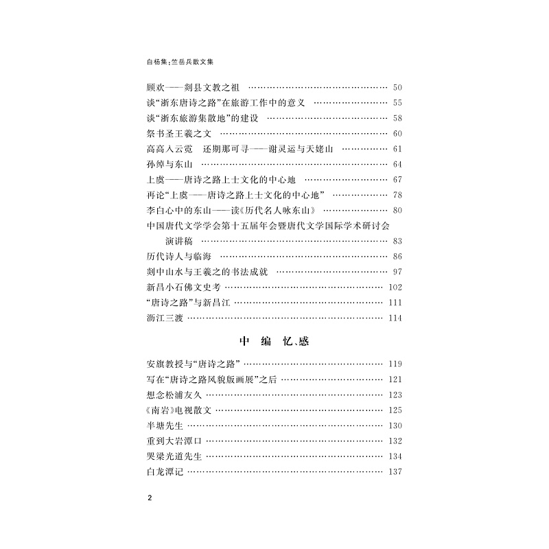 试读PDF-9787308259583(1-1)-白杨集:竺岳兵散文集_011.jpg