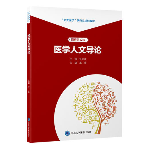 医学人文导论  主编： 王岳  北医社 商品图0