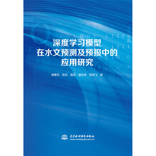 深度学习模型在水文预测及预报中的应用研究 商品图3