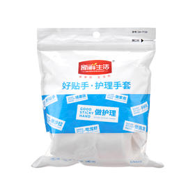 新鲜生活（好贴手）护理手套