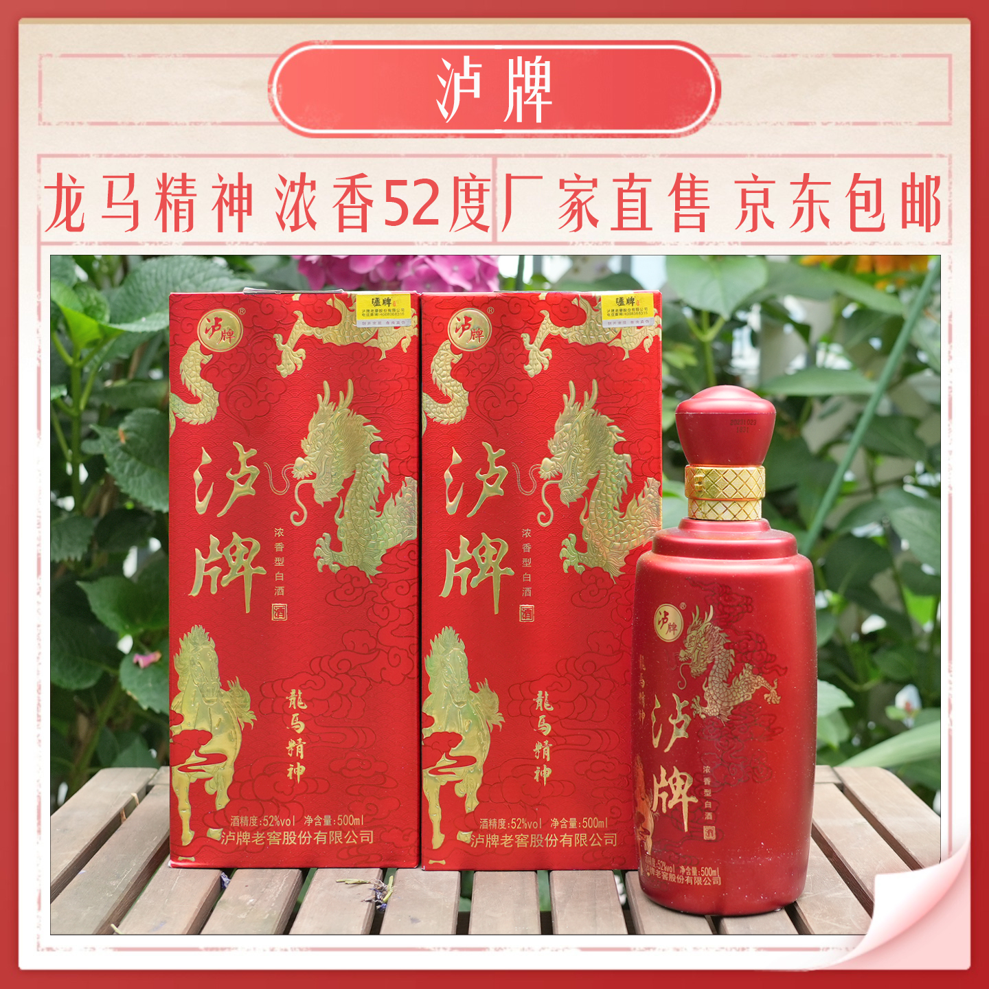 泸牌【龙马精神】浓香型52度500ml三年瓶储