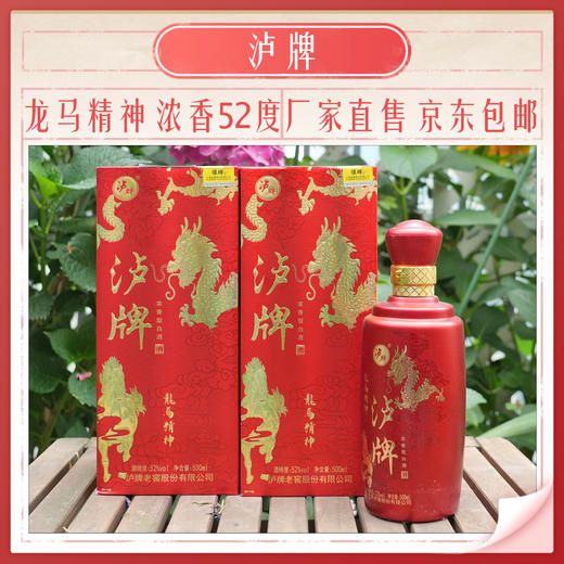 泸牌【龙马精神】浓香型52度500ml三年瓶储 商品图0