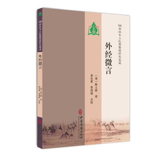 外经微言 100种珍本古医籍整理研究集成 清 陈士铎 述 李志更 贾海骅 点校 阴阳颠倒篇 回天生育篇 9787515231167中医古籍出版社 商品图1