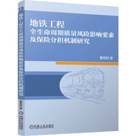 地铁工程全生命周期质量风险影响要素及保险分担机制研究