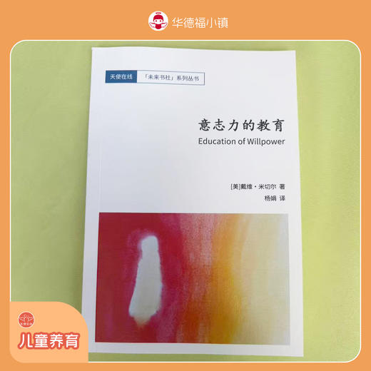 天使在线·未来书社·系列丛书之《意志力的教育》，是值得每个老师和家长阅读的一本书 商品图1