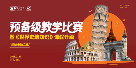 2026年预备级课程教学比赛 报名通道 商品图0