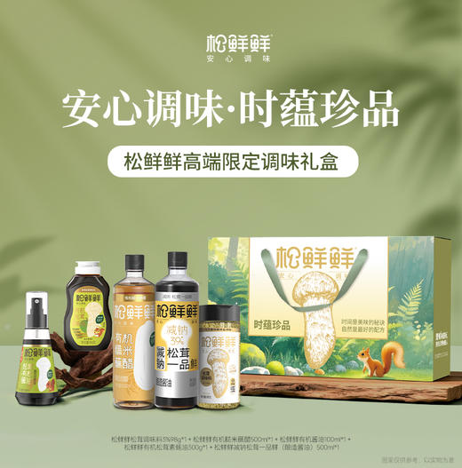 【节日礼盒】松鲜鲜 时蕴珍品礼盒 398g+1100ml 商品图0