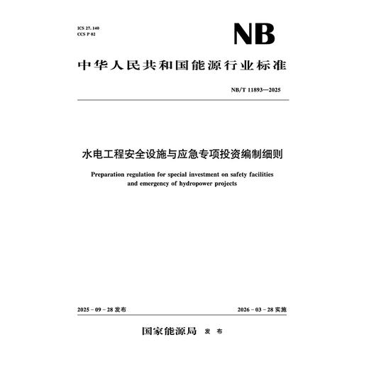水电工程安全设施与应急专项投资编制细则（NB/T 11893—2025）Preparation regulation for special investment on safety faci... 商品图0