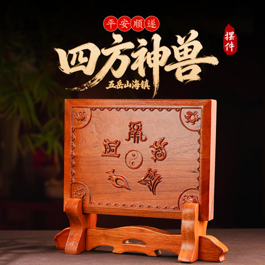 中式桃木五岳真形山海镇摆件四兽摆件带支架民俗装饰工艺品 商品图5