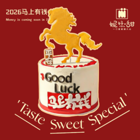 马年马上有钱跨年蛋糕（红丝绒胚绵密，原味奶油丝滑，双层红颜草莓暗藏酸甜惊喜。马年贺岁，让这匹金马来带好运，一口吃掉“马上有钱”的祝福，新岁财运甜蜜双双开挂~）