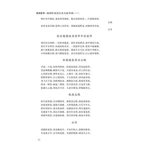 湘湖珍本诗文集文献专辑/王国平 总主编/曹海花 何智勇 主编/浙江大学出版社 商品图4