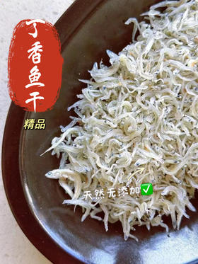 xm店长推荐❗️❗️免处理丁香鱼干！无添加坚持日晒/烘烤古法工艺 富含钙质DHA 干净无沙 宝宝辅食 孕妇营养 香酥可口