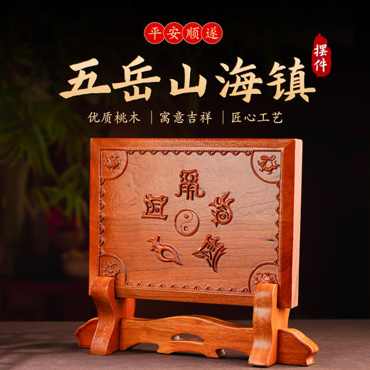 中式桃木五岳真形山海镇摆件四兽摆件带支架民俗装饰工艺品 商品图0