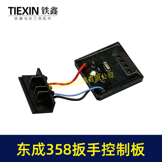 【货号07930】适配东成358控制板东成358锂电扳手控制器带插脚DCA358锂电扳手保护板 商品图7