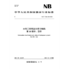 水电工程信息分类与编码第10部分：造价(NB/T 11564.10—2024) 商品缩略图0