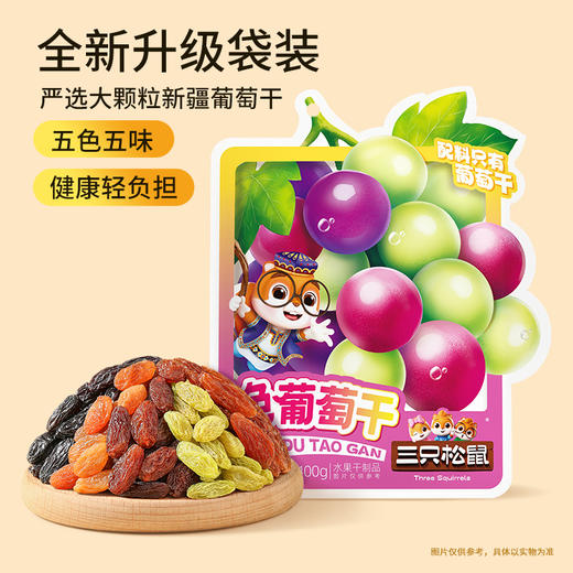 三只松鼠   量贩袋装_五色葡萄干400g 商品图3