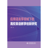 应用语言学视域下的高校英语教学创新研究 商品缩略图2