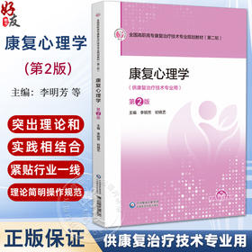 康复心理学 第2二版（高职高专康复治疗技术专业第二轮教材）李明芳 初晓艺 主编 供康复治疗技术专业用 中国医药科技出版社