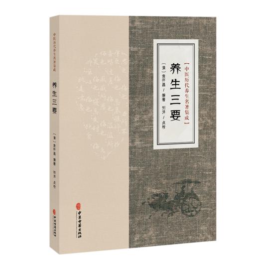 养生三要 中医历代养生名著集成 清 袁开昌 编著 刘洋 点校 治身养性务谨其细 存退步心能却病 9787515220208 中医古籍出版社 商品图1