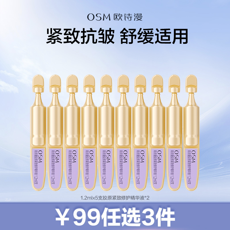 【99元任选3件】欧诗漫胶原小金管敏肌专研抗老紧致修护