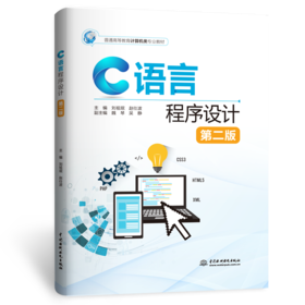 C语言程序设计（第二版）