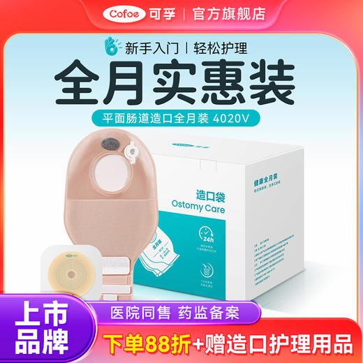 【全月装二件式】可孚医用两件式一次性肠造瘘袋新款造口袋官方旗舰店 商品图0