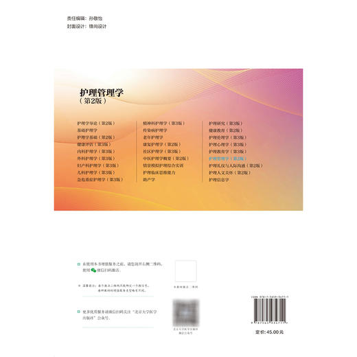 护理管理学 第2二版 十四五普通高等教育本科规划教材 张俊娥 主编 供本科护理学类专业用 9787565934711北京大学医学出版社 商品图2