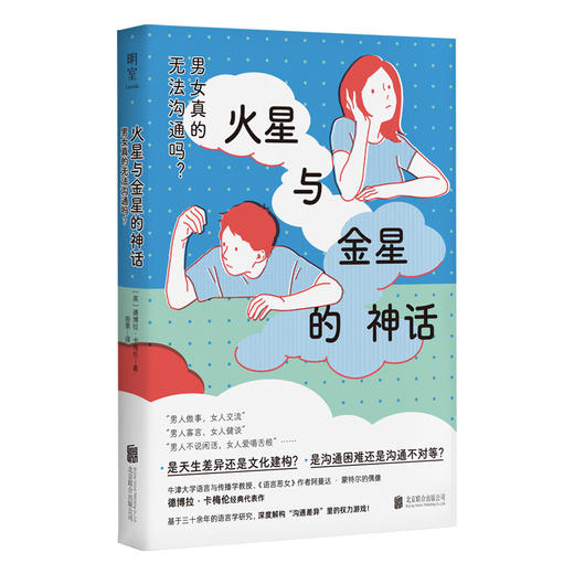 火星与金星的神话：男女真的无法沟通吗？ 商品图1