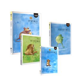 拉·封丹寓言+中国古代寓言新修订+伊索寓言(修订版)+克雷洛夫寓言三年级下册快乐读书吧