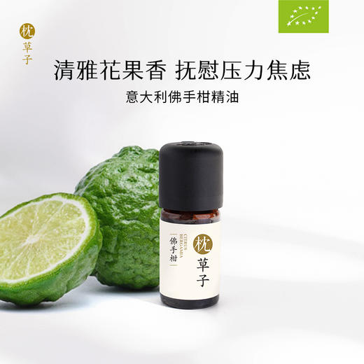 【枕草子】意大利【佛手柑】精油 招财佛手柑  欧盟有机认证 意大利枕草子柑橘家族 减压学生老师 油皮护肤 商品图0