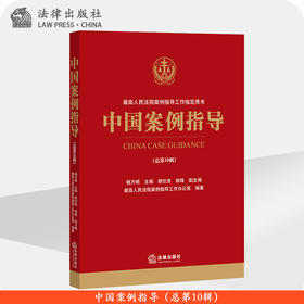 中国案例指导（总第10辑） 法律出版社