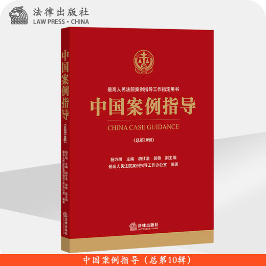 中国案例指导（总第10辑） 法律出版社 商品图0