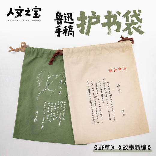 鲁迅系列 · 手稿护书袋 商品图1