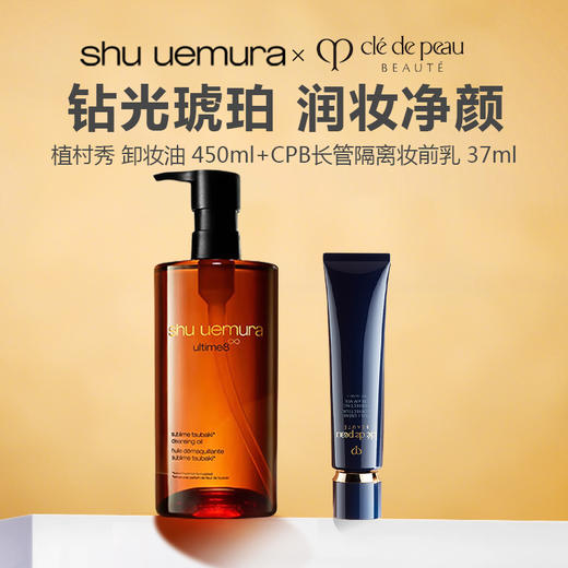 【限时特惠】妆卸组合/ CPB 肌肤之钥 新款长管隔离妆前乳 37ml 滋润型+Shu uemura 植村秀 琥珀臻萃洁颜卸妆油 450ml 商品图0