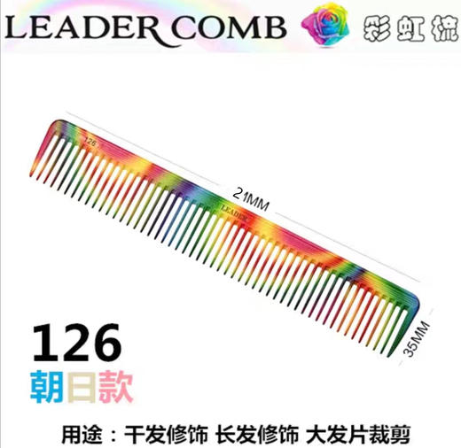 LEADER首领 NO.126祥云色/朝日款/裁发梳/吃头发 商品图1