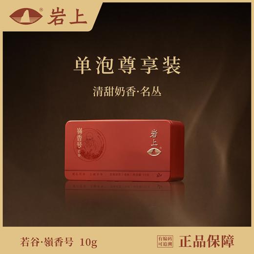 体验装 | 若谷·嶺香号| 10g（10gx1） 商品图0
