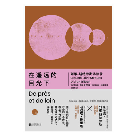 在遥远的目光下：列维-斯特劳斯访谈录 商品图2