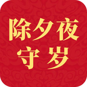 民俗 | 春节守岁流程