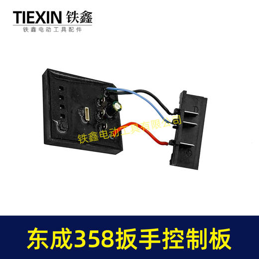 【货号07930】适配东成358控制板东成358锂电扳手控制器带插脚DCA358锂电扳手保护板 商品图5
