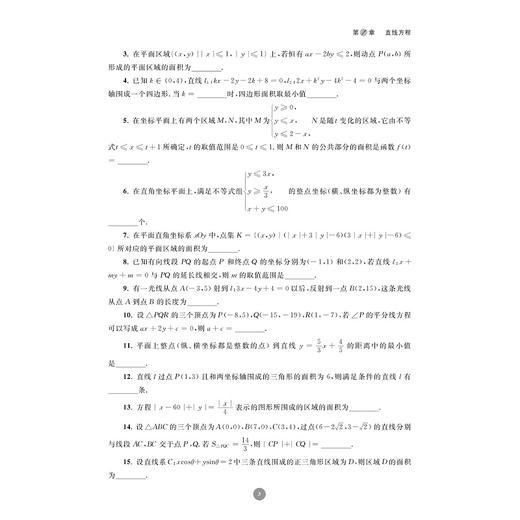 全国高中数学联赛一试习题精编（解析几何）/浙大优学/蔡玉书 编著/浙江大学出版社/竞赛生/竞赛入门练习 商品图3