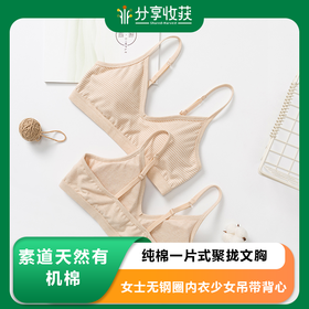 素道有机彩棉纯棉一片式聚拢文胸女士无钢圈内衣少女吊带背心一体B杯