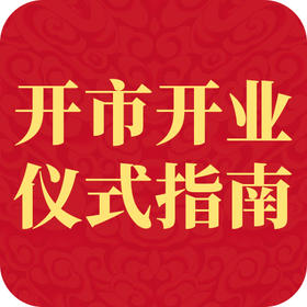 开市、开业仪式指南