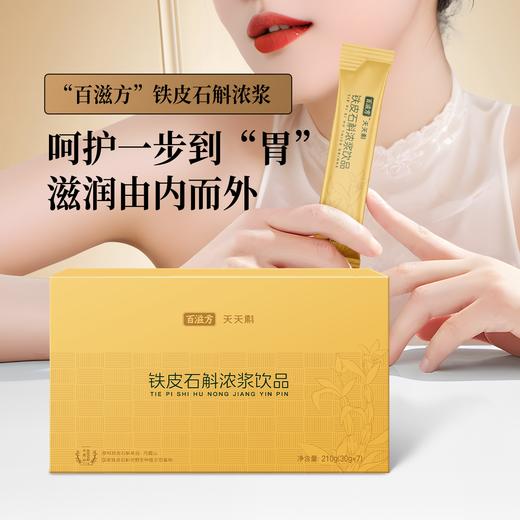 ² 近效清仓 99元10盒【铁皮石斛饮】配料只有铁皮石斛和水 210g(30g*7) 效期至26年6月 HM02-CRMM-BC 商品图0