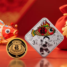 2026年福字贺岁金银套币