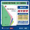 全国高中数学联赛一试习题精编（解析几何）/浙大优学/蔡玉书 编著/浙江大学出版社/竞赛生/竞赛入门练习 商品缩略图0