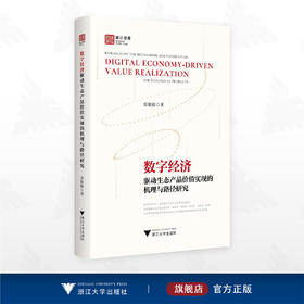 数字经济驱动生态产品价值实现的机理与路径研究/浙江智库/张银银 著/浙江大学出版社
