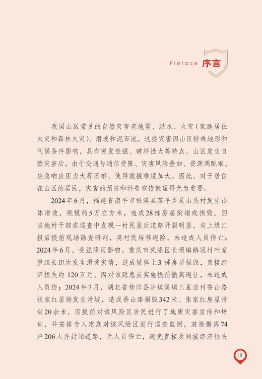 山区防灾减灾应急指南 商品图2